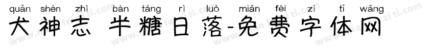 犬神志 半糖日落字体转换
